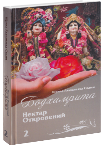 Бодхамрита. Нектар откровений. Часть 2