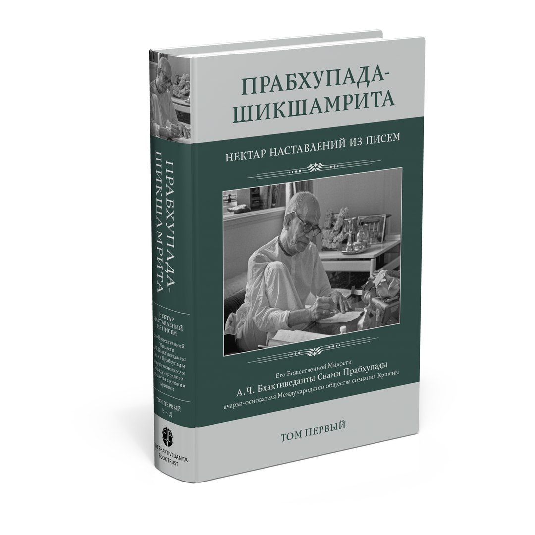 «ПРАБХУПАДА-ШИКШАМРИТА», ТОМ 1 (Б–Д)