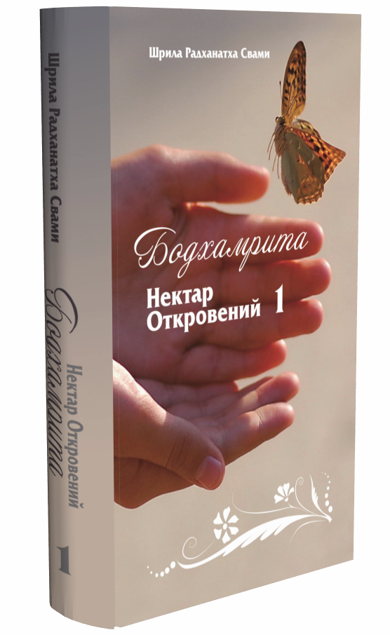 Бодхамрита. Нектар откровений. Часть 1