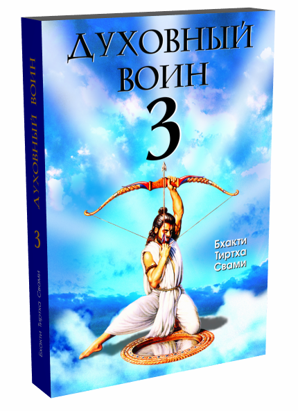 Бхакти Тиртха Свами. Духовный воин 3. Утешение сердца в трудные времена