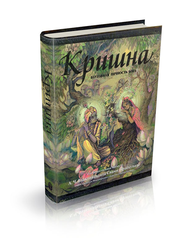 Кришна - Верховная Личность Бога