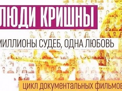 Новый фильм о кришнаитах "Люди Кришны" Часть 1