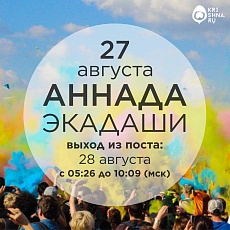 Аннанда Экадаши 27 августа 2019 года 