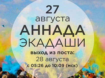 Аннанда Экадаши 27 августа 2019 года 