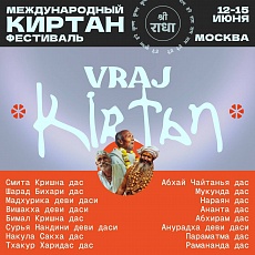 Международная киртан-мела Vraj Kirtan