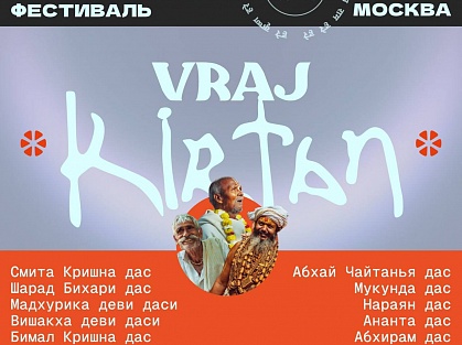 Международная киртан-мела Vraj Kirtan