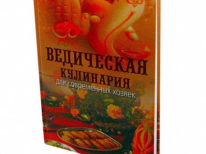 Ведическая кулинария для современных хозяек