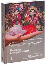 Бодхамрита. Нектар откровений. Часть 2