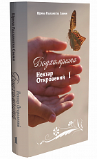 Бодхамрита. Нектар откровений. Часть 1