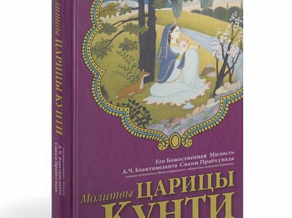 Молитвы царицы Кунти