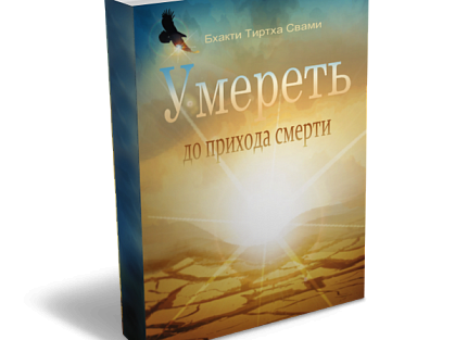 Умереть до прихода смерти