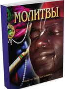 Молитвы