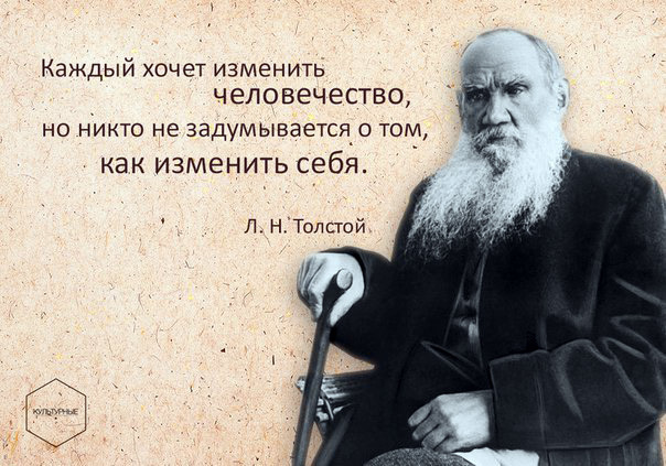 Толстой на каждый день. Цитаты Толстого. Мудрые высказывания Толстого. Цитаты Толстого о жизни. Каждый хочет изменить человечество.